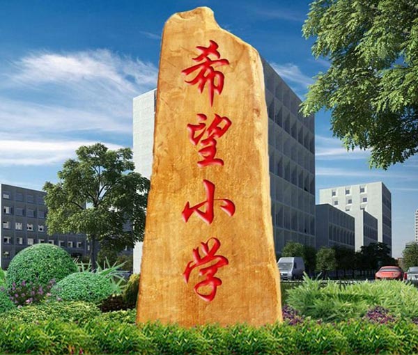 希望小學(xué)門牌石