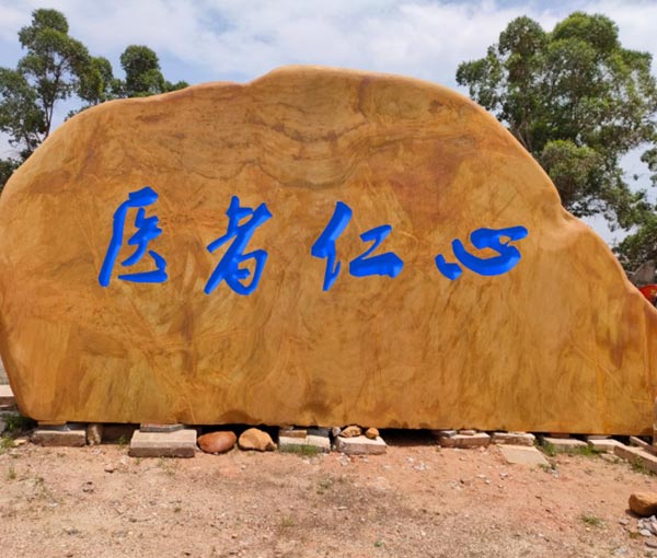 醫者仁心刻字石（黃蠟石）