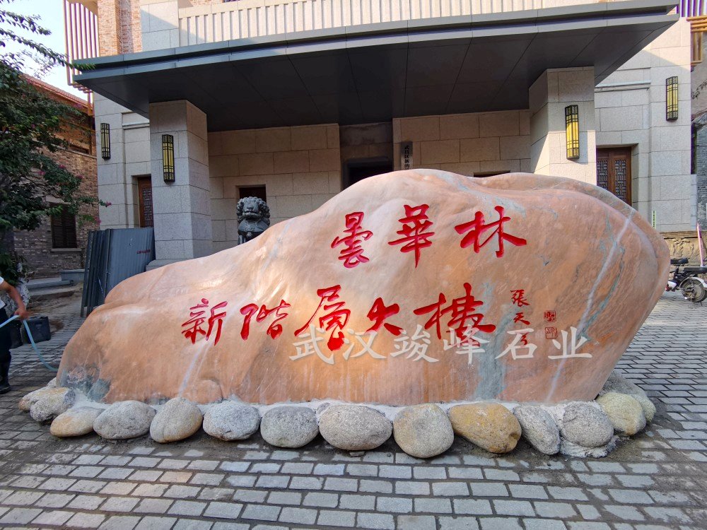 武漢曇華林題字石（晚霞紅景觀(guān)石）