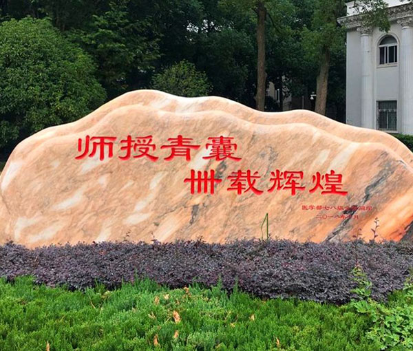 湖北工業大學刻字石（晚霞紅景觀石）